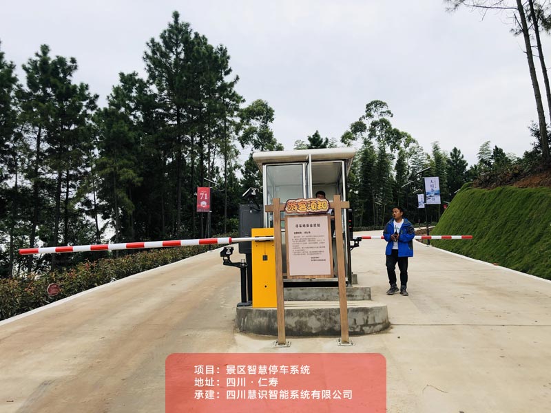 景區停車場管理系統