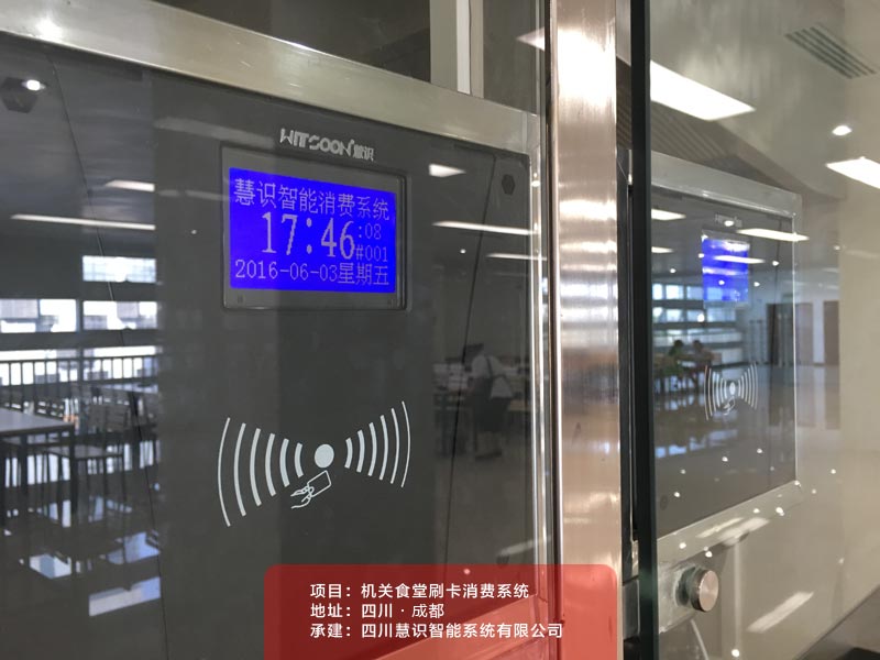 成都公路口岸機關食堂消費系統